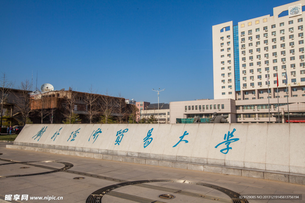 对外经济贸易大学