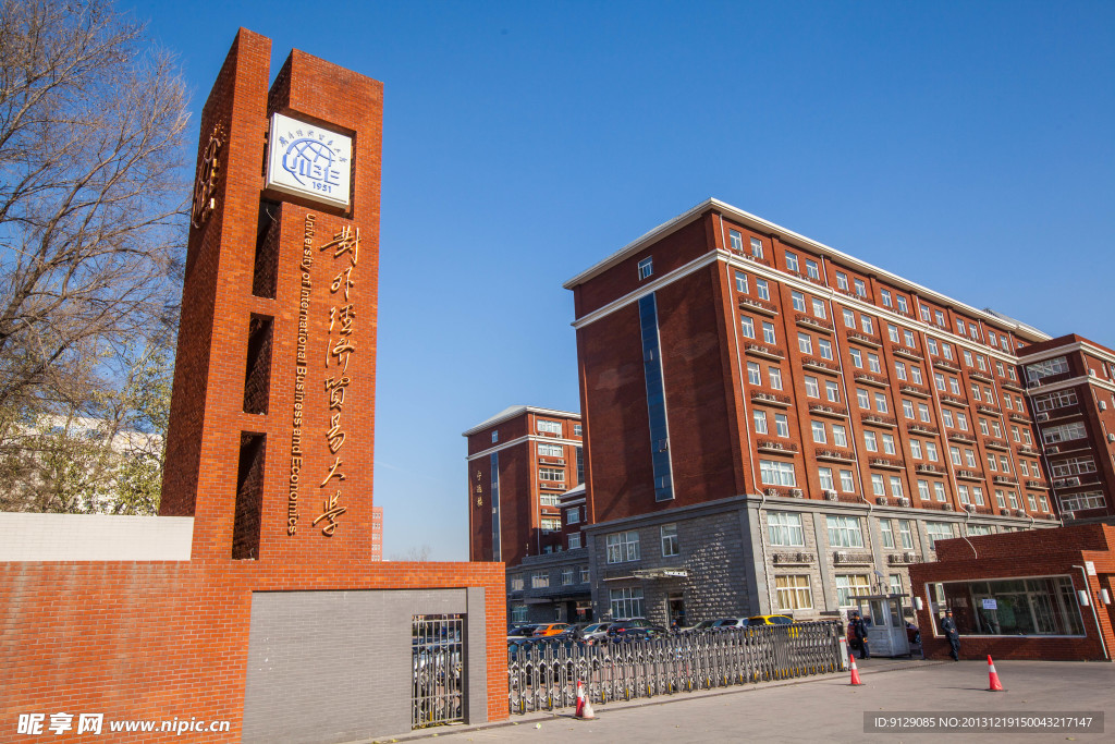 对外经济贸易大学