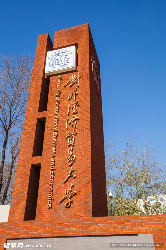 对外经济贸易大学