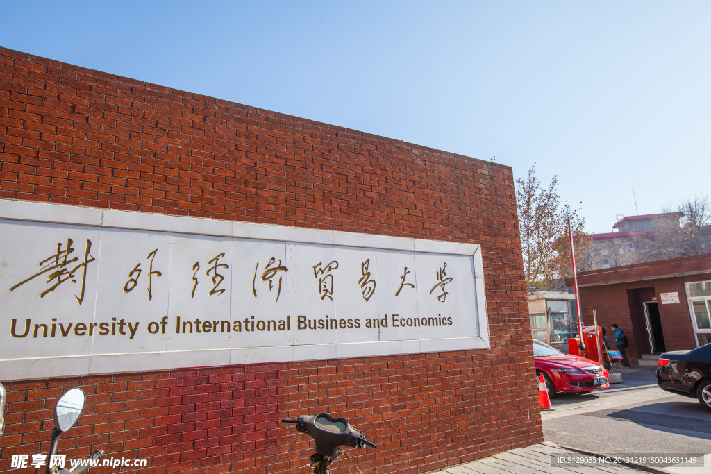 对外经济贸易大学