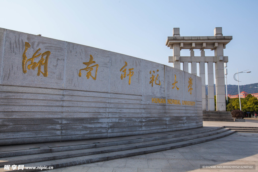 湖南师范大学