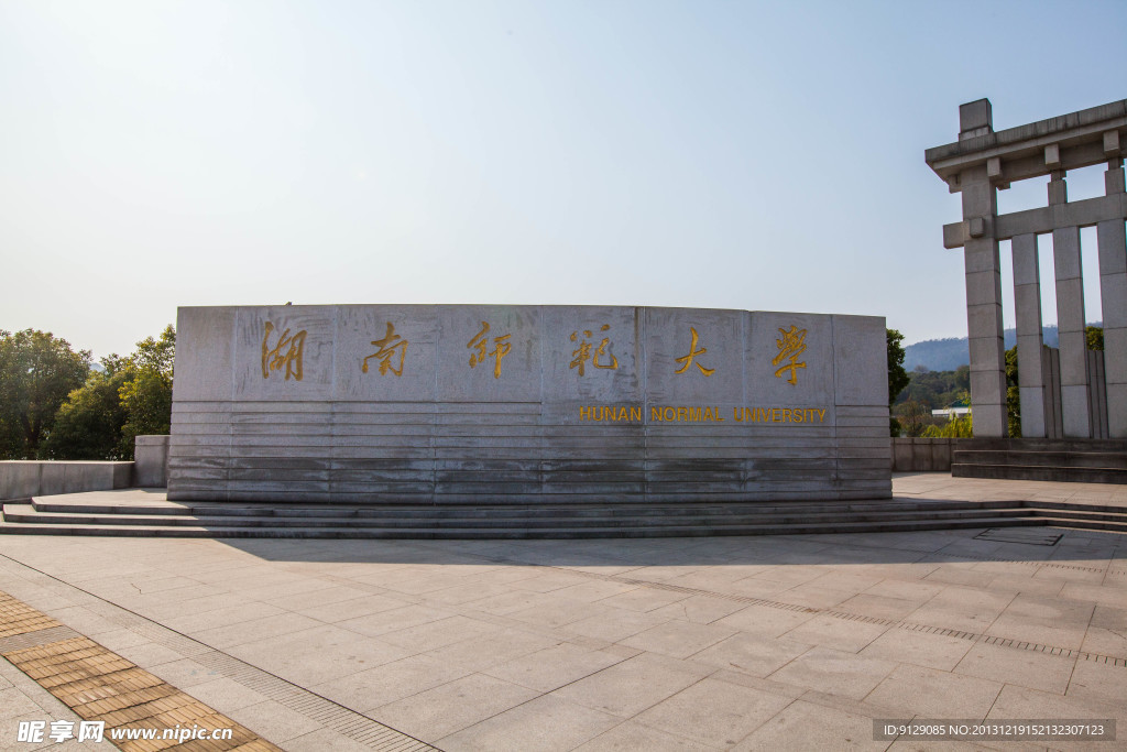 湖南师范大学