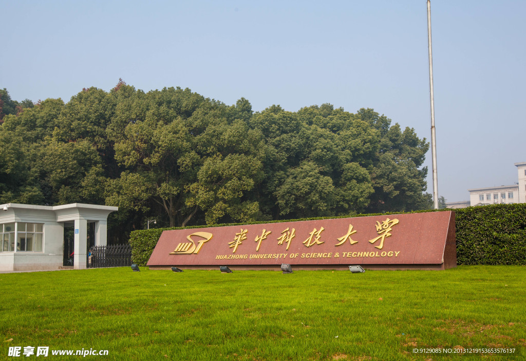 华中科技大学