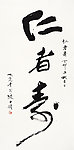 仁者寿