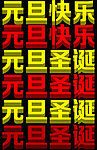 元旦快乐