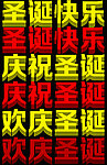 圣诞快乐