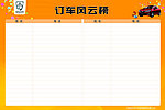 订车风云榜