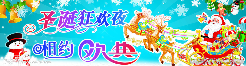 圣诞狂欢夜