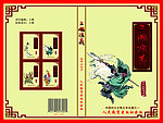 三国演义封面设计