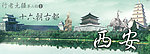 旅游西安