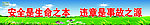 安全标语