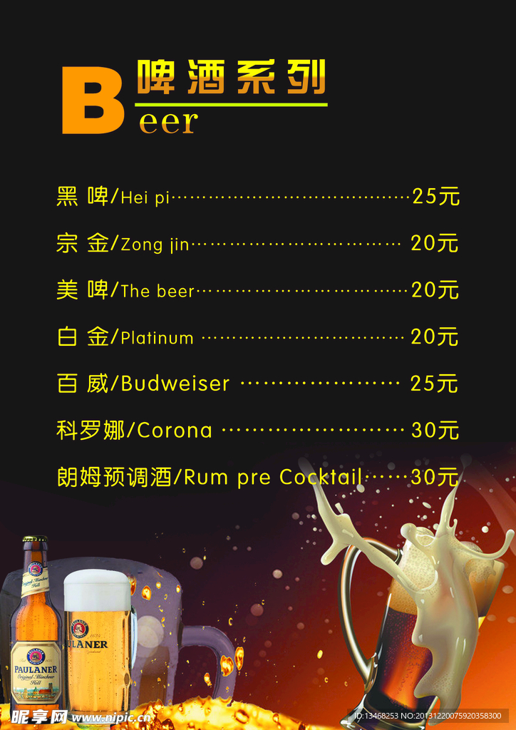 啤酒价目单