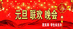 元旦联欢晚会