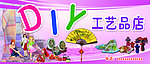 工艺品店 diy
