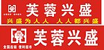 芙蓉兴盛