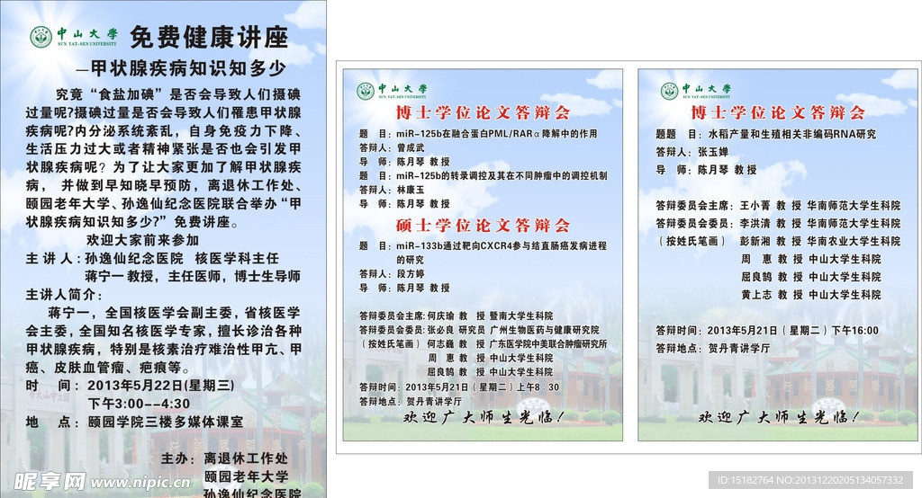 中山大学健康讲座