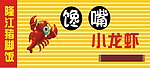 小龙虾