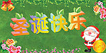 圣诞快乐