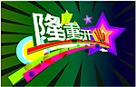 隆重开业