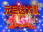 元旦送大礼