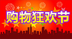 购物狂欢节标题