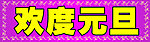 欢度元旦节日标题