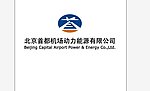 北京首都机场动力能源