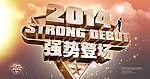 2014 强势登场
