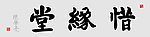惜缘堂