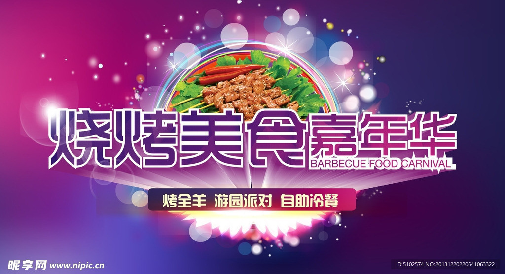 美食嘉年华