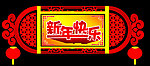 新年快乐