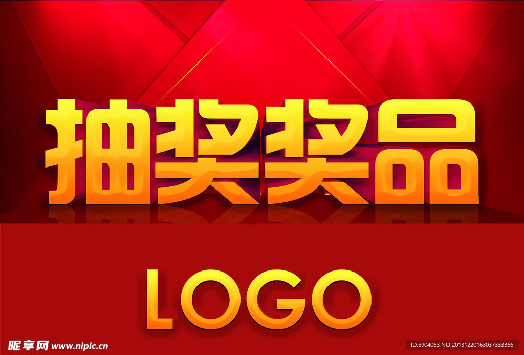 抽奖奖品