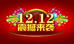 12 12震撼来袭