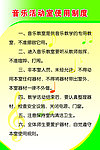 音乐活动室制度