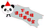 下楼梯 注意安全