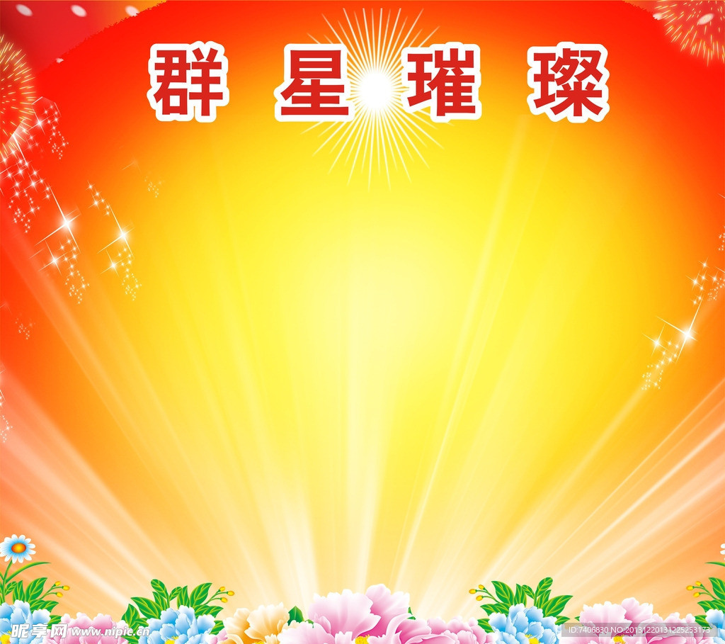 群星璀璨