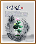 廉政 水墨