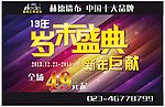 岁末盛典 2013