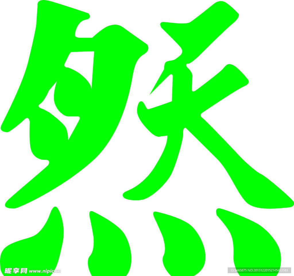 艺术字