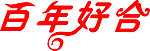 艺术字