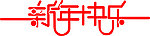 艺术字