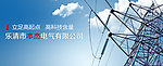 电气网页Banner