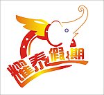 耀泰假期