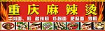 麻辣烫
