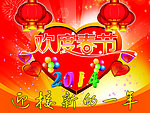 欢度春节