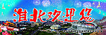 淮北欢迎您