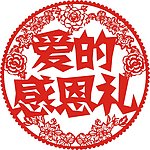 爱的感恩礼
