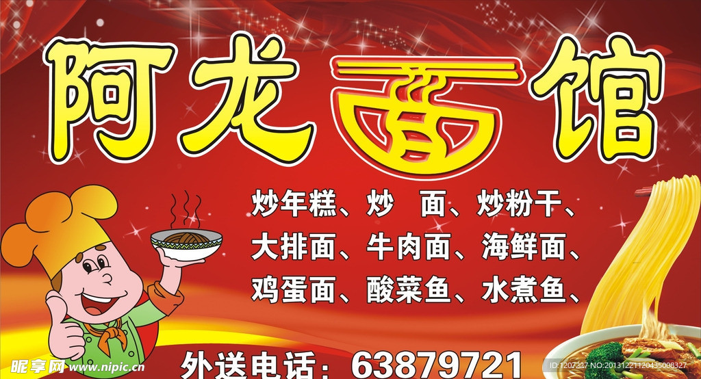 面馆广告牌
