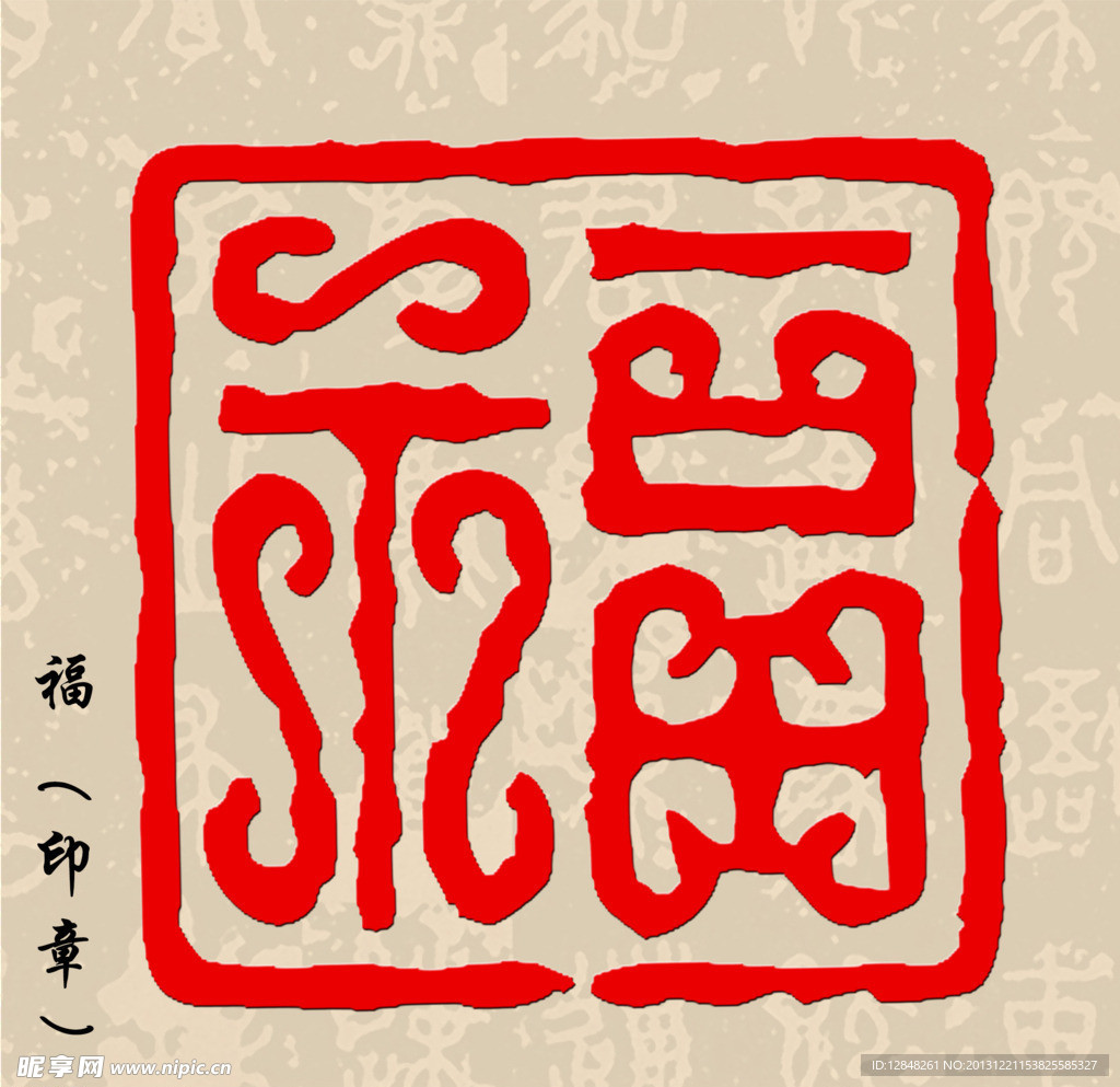 福印章