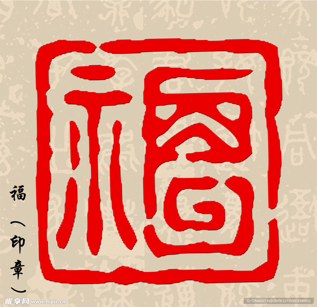 福印章